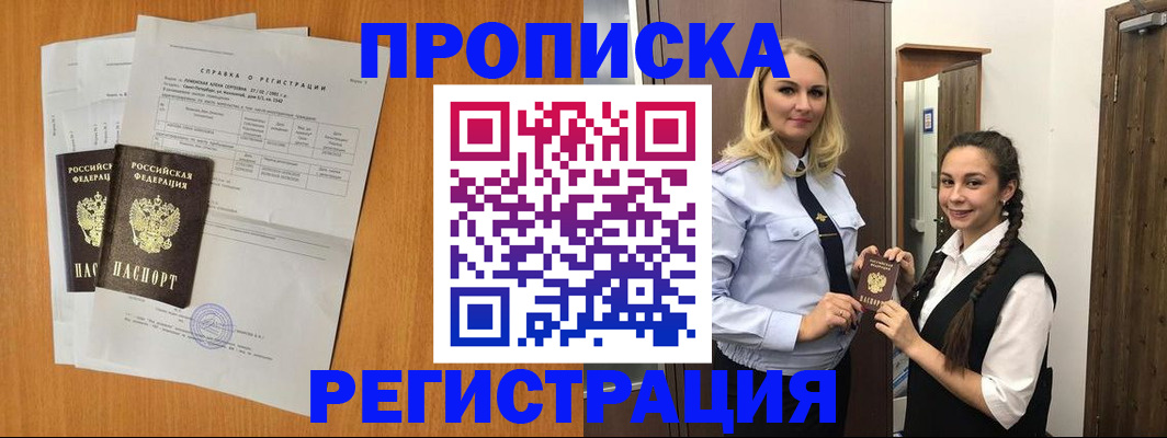 прописка в квартире в Горняке
