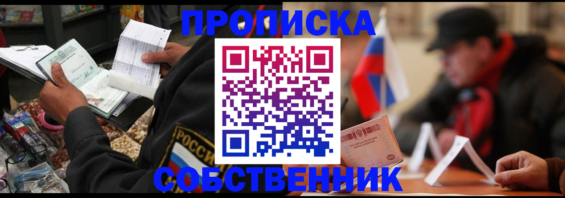 прописка ребенка в Горняке