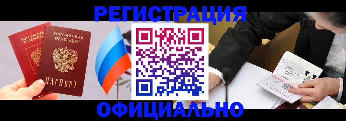 миграционный учет в Горняке