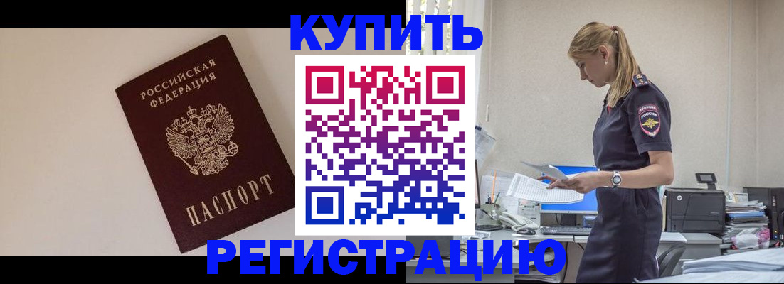 временная регистрация надежно в Горняке