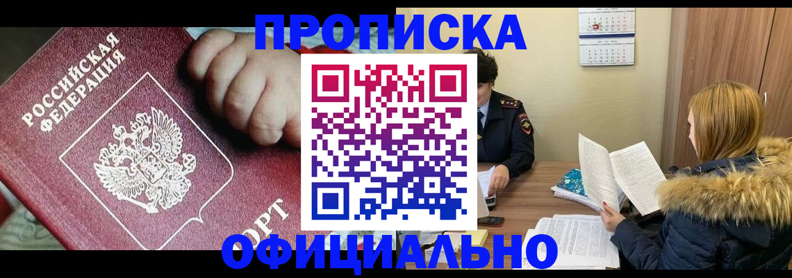 прописка для школы в Горняке